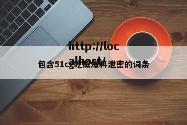 包含51cg吃瓜爆料泄密的词条
