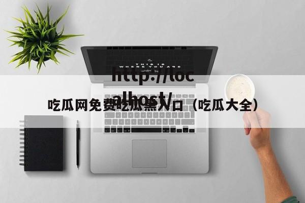 吃瓜网免费吃瓜黑入口（吃瓜大全）
