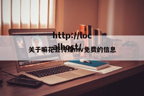 关于嘛花豆传媒mv免费的信息