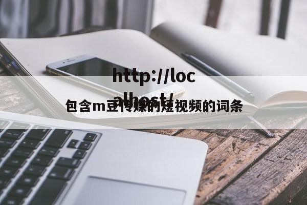 包含m豆传媒的短视频的词条