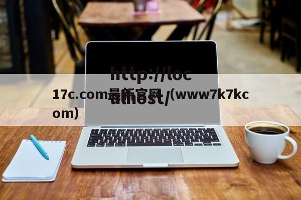 17c.com最新官网（www7k7kcom）