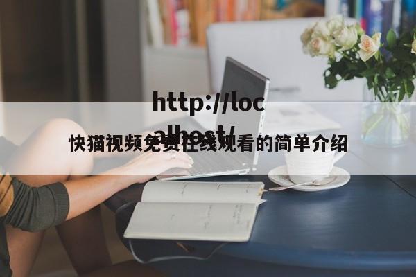 快猫视频免费在线观看的简单介绍