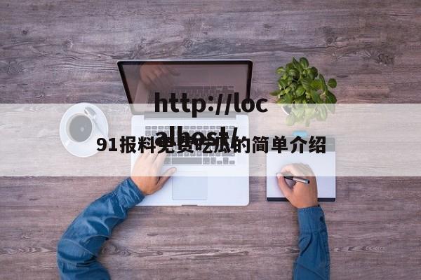 91报料免费吃瓜的简单介绍