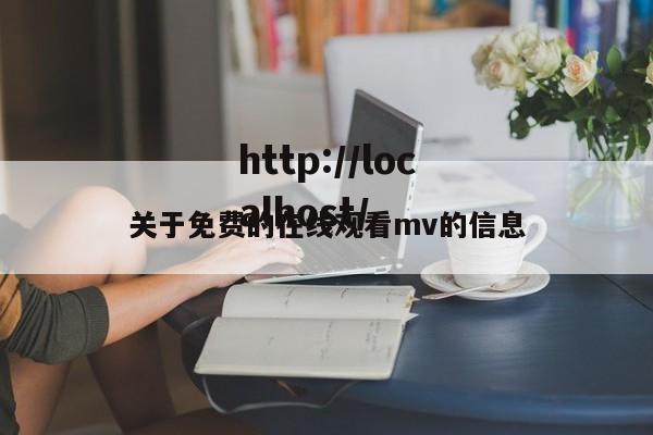 关于免费的在线观看mv的信息
