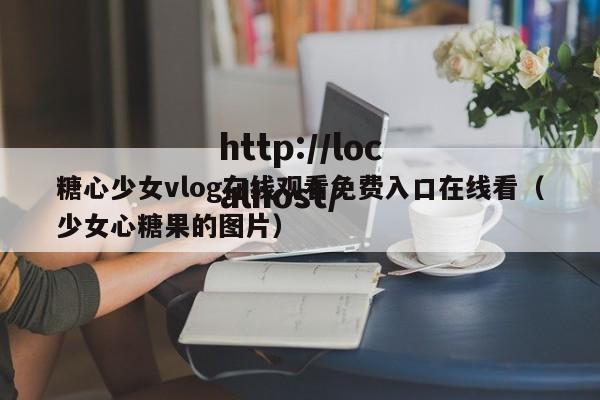 糖心少女vlog在线观看免费入口在线看（少女心糖果的图片）