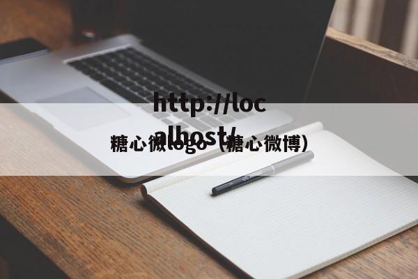 糖心微logo（糖心微博）