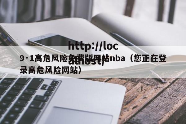 9·1高危风险免费版网站nba（您正在登录高危风险网站）