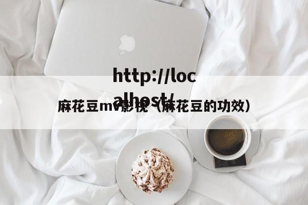 麻花豆mv影视（麻花豆的功效）