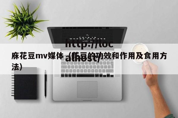 庥花豆mv媒体（花豆的功效和作用及食用方法）