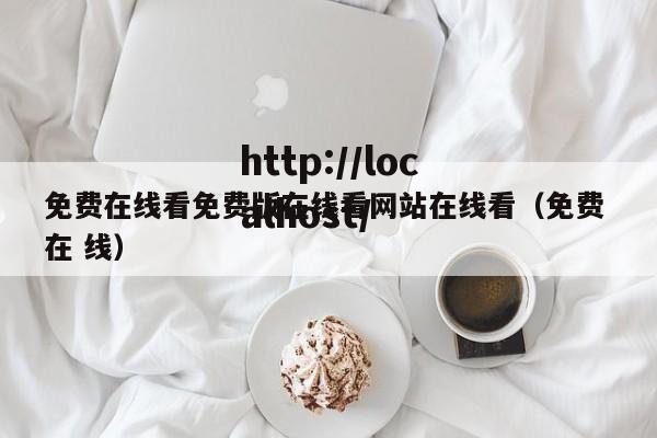 免费在线看免费版在线看网站在线看（免费 在 线）
