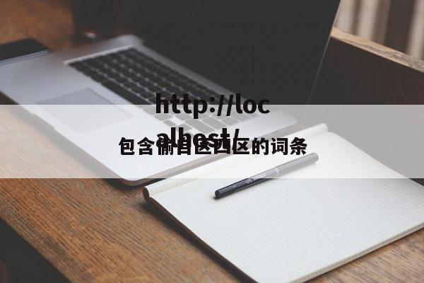 包含偷自区四区的词条