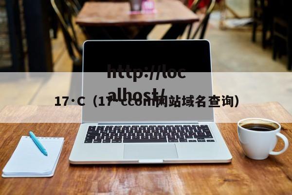17·C（17·ccom网站域名查询）