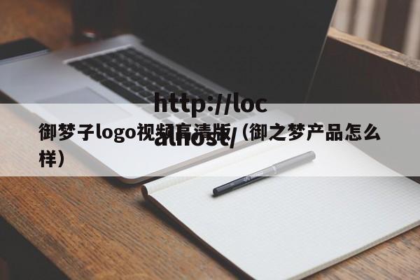 御梦子logo视频高清版（御之梦产品怎么样）