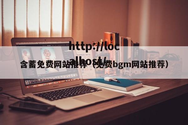 含蓄免费网站推荐（免费bgm网站推荐）