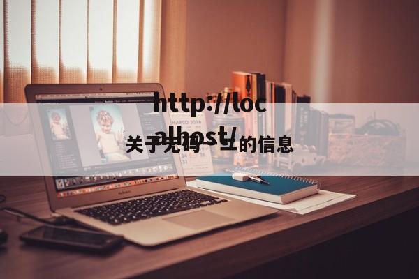 关于无码一二的信息