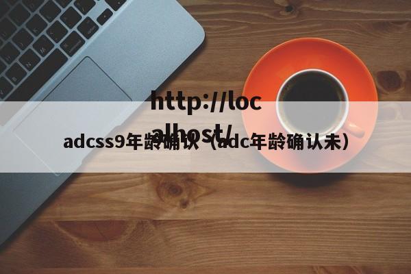adcss9年龄确认（adc年龄确认未）